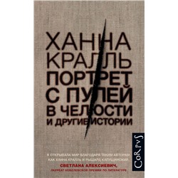 АСТ Ханна Кралль "Портрет с пулей в челюсти"