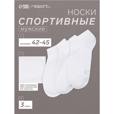 Носки мужские спортивные укороченные 3 пары Resport, размер 42-45, белые