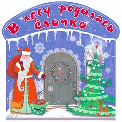 АСТ Маршак С.Я., Усачёв и др. "В лесу родилась ёлочка"