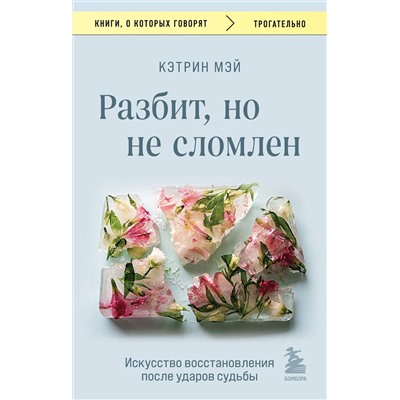 Эксмо Кэтрин Мэй "Разбит, но не сломлен. Искусство восстановления после ударов судьбы"