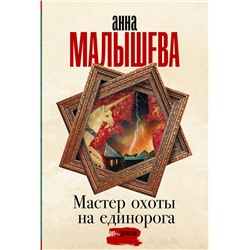 АСТ Анна Малышева "Мастер охоты на единорога"