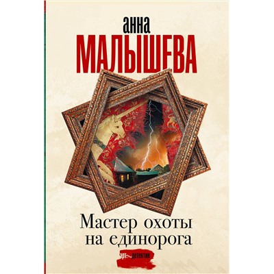 АСТ Анна Малышева "Мастер охоты на единорога"