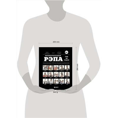 Эксмо Шиа Серрано "Энциклопедия рэпа. Год за годом. Самые важные треки c 1979 года: обсуждение и подробный разбор"