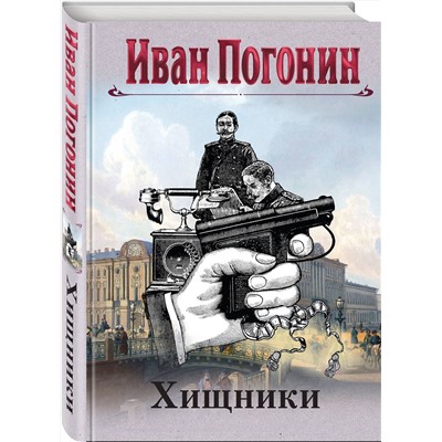 Эксмо Иван Погонин "Круг замкнулся"