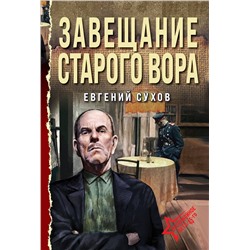 Эксмо Евгений Сухов "Завещание старого вора"