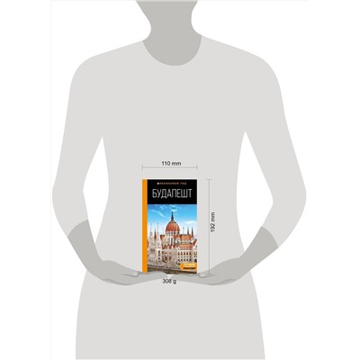 Эксмо С. Кузьмичева, О. Кузьмичев "Будапешт: путеводитель. 10-е изд., испр. и доп."