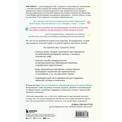 Эксмо Эми Майерс "Восстановление щитовидной железы. Как взять под контроль гипотиреоз, тиреотоксикоз и АИТ Хашимото"