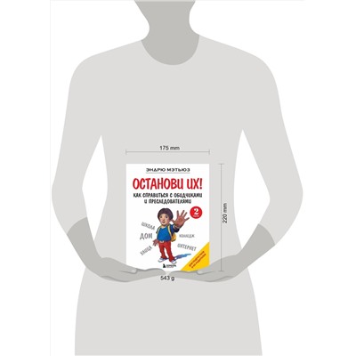 Эксмо Эндрю Мэтьюз "Останови их! Как справиться с обидчиками и преследователями (2-ое издание)"