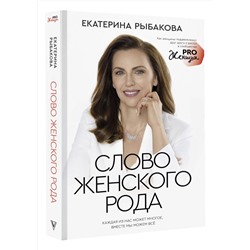 АСТ Екатерина Рыбакова "Слово женского рода"