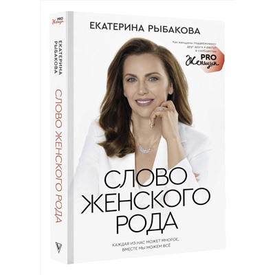 АСТ Екатерина Рыбакова "Слово женского рода"