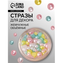 Стразы для декора, жемчужные, объёмные, разноцветные