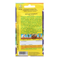 Семена Петуния Татьяна F1 крупноцветковая   Одн (драже в пробирке) Ц/П 7 шт