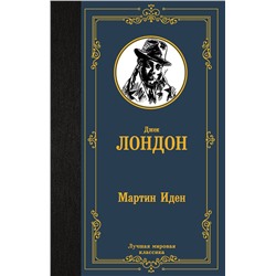 АСТ Джек Лондон "Мартин Иден"