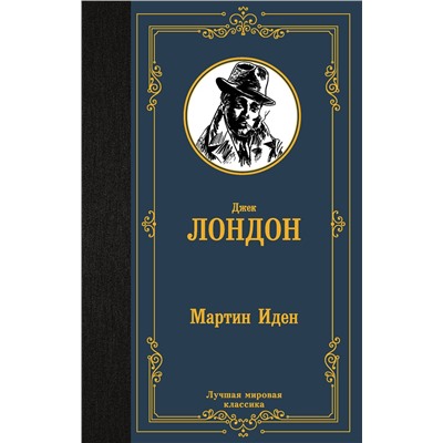АСТ Джек Лондон "Мартин Иден"