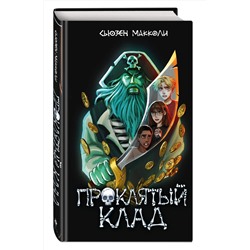 Эксмо Сьюзен МакКоли "Проклятый клад (#2)"
