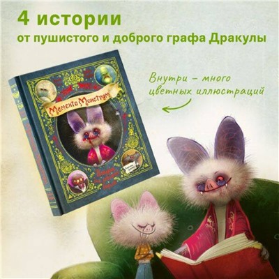 Эксмо Йохен Тиль "Мементо Монструм. Истории для любимых внучат"