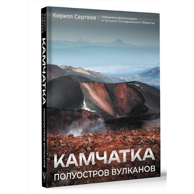 АСТ Кирилл Сергеев "Камчатка - полуостров вулканов"