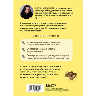 Эксмо Елена Первушина "Галоши против мокроступов. О русских и нерусских словах в нашей речи"
