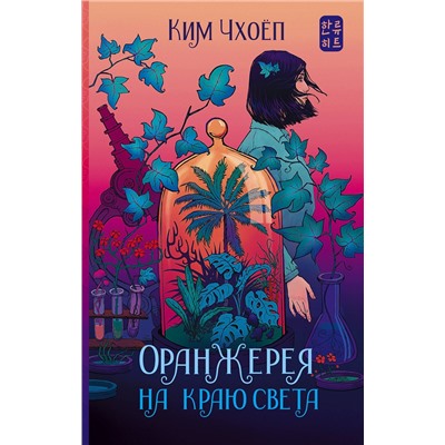 388795 АСТ Ким Чхоёп "Оранжерея на краю света"