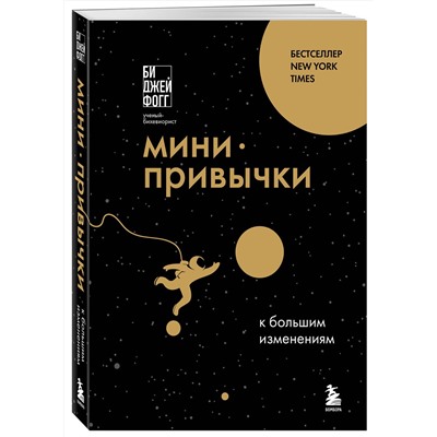 Эксмо Би Джей Фогг "Мини-привычки к большим изменениям"