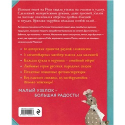 Эксмо Наталия Степанова "Узелковая кукла на счастье. 10 авторских игрушек без шитья на основе народной русской техники"