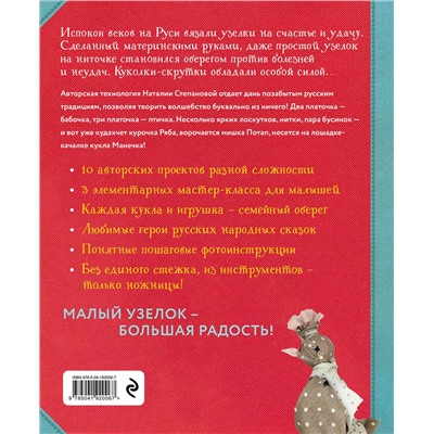 Эксмо Наталия Степанова "Узелковая кукла на счастье. 10 авторских игрушек без шитья на основе народной русской техники"