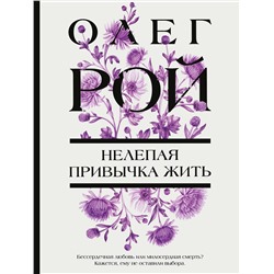 Эксмо Олег Рой "Нелепая привычка жить"