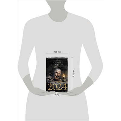 386103 АСТ Кабир М., Матюхин А., Парфенов М. и др. "Самая страшная книга 2024"