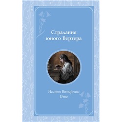 445178 Эксмо Иоганн Вольфганг Гете "Страдания юного Вертера"