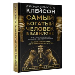 АСТ Джордж Сэмюэль Клейсон "Самый богатый человек в Вавилоне. Классическое издание, исправленное и дополненное"