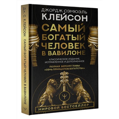 АСТ Джордж Сэмюэль Клейсон "Самый богатый человек в Вавилоне. Классическое издание, исправленное и дополненное"