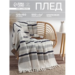 Плед с кисточками «Этель», с таффтингом, 125×150 см, 550 г/м²