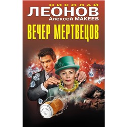 Эксмо Николай Леонов, Алексей Макеев "Вечер мертвецов"