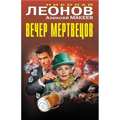 Эксмо Николай Леонов, Алексей Макеев "Вечер мертвецов"
