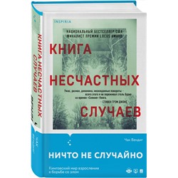 Эксмо Чак Вендиг "Книга несчастных случаев"