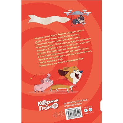 АСТ Сьюзен Селфорс, Барбара Физингер "Коржик и Гизмо. Коварный план Гизмо"