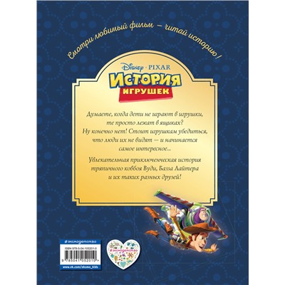 Эксмо "История игрушек. Невероятная история. Книга для чтения с цветными картинками. Disney. PIXAR. Книги по фильмам"