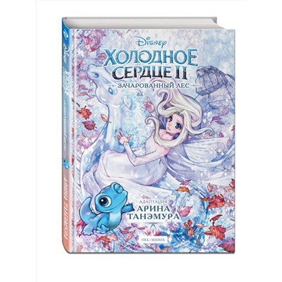Эксмо "Холодное сердце II. Зачарованный лес"