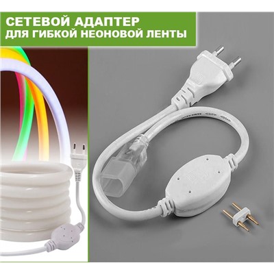 Cетевой адаптер (шнур) для гибкого неонового провода.