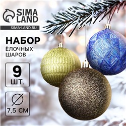 Ёлочные игрушки «Чудо - узоры», шары новогодние, d=7.5 см, набор 9 шт., зелёный/синий