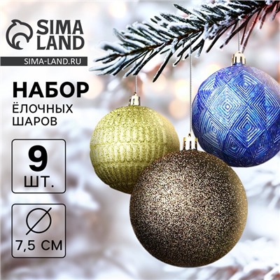 Ёлочные игрушки «Чудо - узоры», шары новогодние, d=7.5 см, набор 9 шт., зелёный/синий