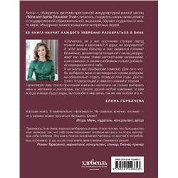 Эксмо Елена Горбачева "Сам себе сомелье. Как научиться разбираться в вине с нуля. Новое издание."