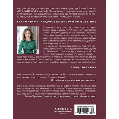 Эксмо Елена Горбачева "Сам себе сомелье. Как научиться разбираться в вине с нуля. Новое издание."