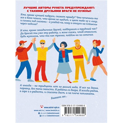 АСТ Александр Цыпкин, Александр Бессонов, Евгений ЧеширКо, Роберт Мамиконян, Жука Жукова, Артем Голиков "Женская дружба и другие вымышленные существа"