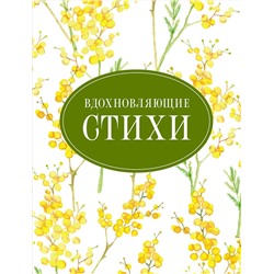 АСТ Есенин С.А., Цветаева М.И., Ахматова А.А., Гумилев Н.С., Пастернак Б.Л. "Вдохновляющие стихи"