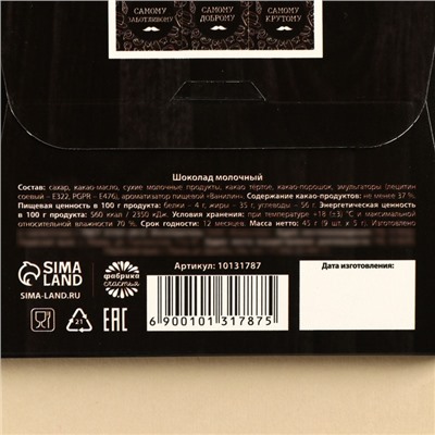 Шоколад молочный «Лучшему папе на свете», 45 г (9 шт. × 5 г).