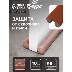 Защита от сквозняка и пыли ТУНДРА, 95×10 см, коричневая