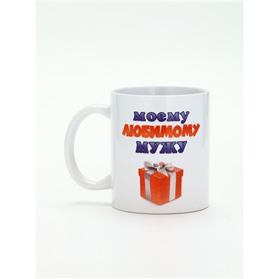 Кружка чайная керамическая «Моему любимому мужу», 320 мл