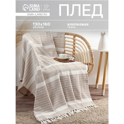 Плед с кисточками «Этель» Beige stripe, 130×160 см, бежевый