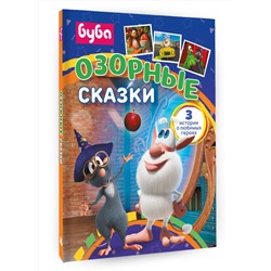 АСТ . "Буба. Озорные сказки"